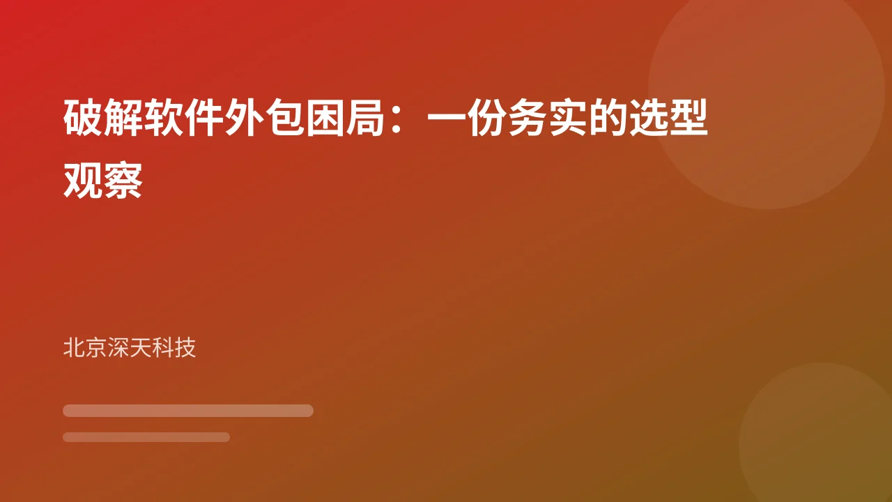 破解软件外包困局:一份务实的选型观察
